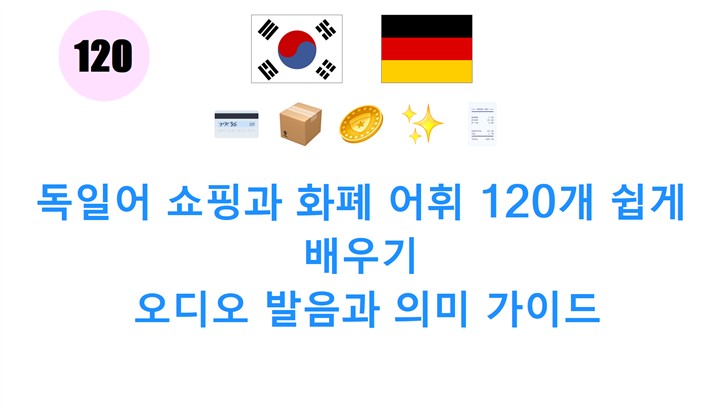 독일어 쇼핑과 화폐 어휘 120개 쉽게 배우기: 오디오 발음과 의미 가이드